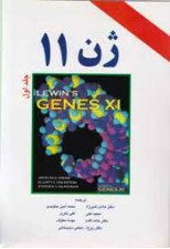 کتاب ژن 11 جلد اول اثر هادی شیرزاد و همکاران